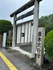 熊本大神宮(熊本県)