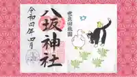 八坂神社の御朱印