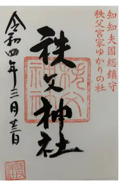 秩父神社の御朱印