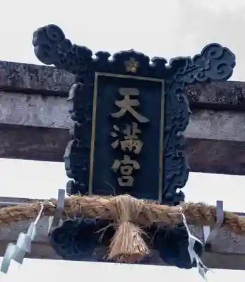 長岡天満宮(京都府)