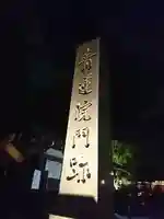 青蓮院門跡のその他建物