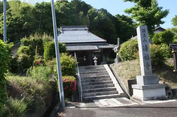 清福寺(滋賀県)