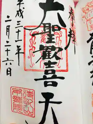 御朱印