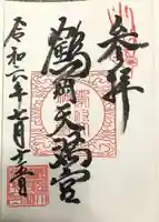 鶴岡天満宮の御朱印