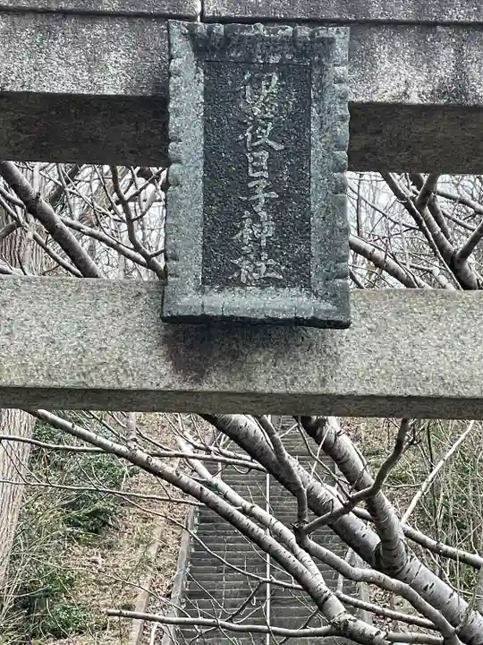 伊夜日子神社奥の院(新潟県)