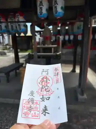 慶傳寺の御朱印