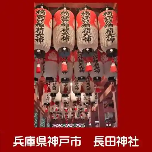 長田神社(兵庫県)