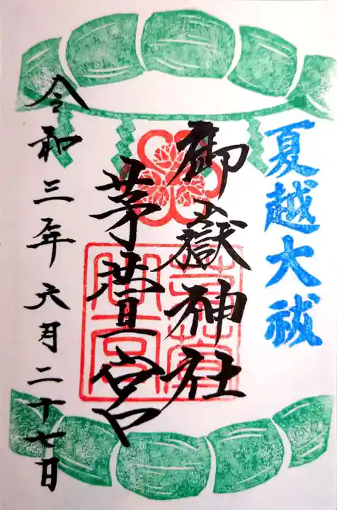 御嶽神社茅萱宮の御朱印