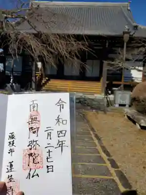 蓮生寺の御朱印