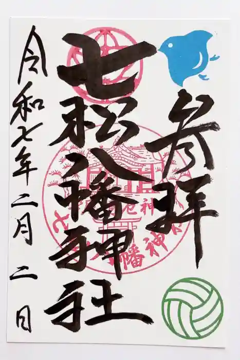 七松八幡神社の御朱印