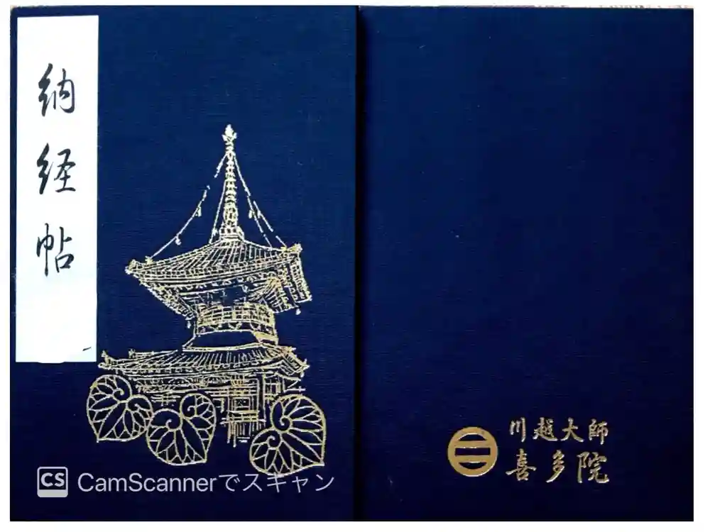 喜多院の御朱印帳