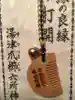 相模国総社六所神社の授与品その他