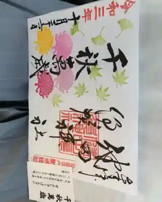 健田須賀神社の御朱印