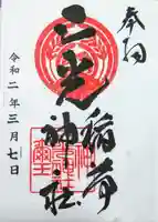 三光稲荷神社の御朱印