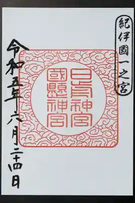 日前神宮・國懸神宮の御朱印