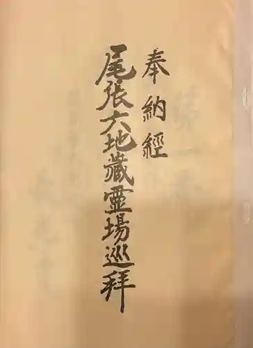 清浄寺(矢場地蔵)(愛知県)