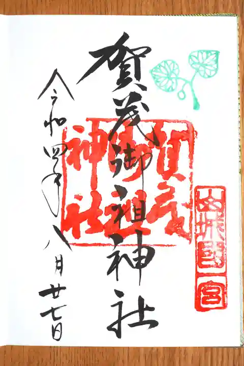 賀茂御祖神社(下鴨神社)の御朱印