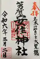 安住神社(栃木県)