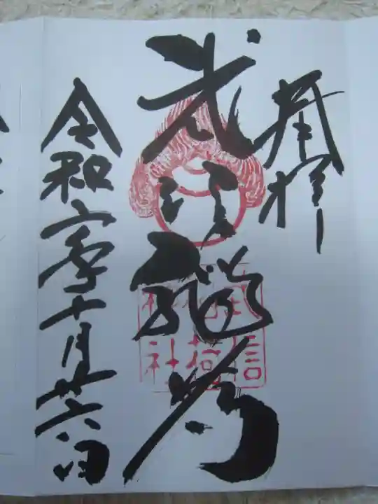 武信稲荷神社の御朱印
