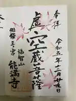 能満寺(神奈川県)