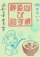 山城ゑびす神社の御朱印