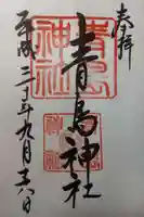 青島神社(青島神宮)の御朱印