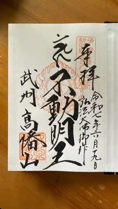 高幡不動尊 金剛寺の御朱印