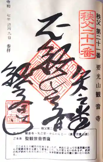 観音寺の御朱印 2025年12月