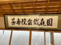 芳春院の{uncategorized: "未分類", other: "その他", undefined: "問題あり", building: "その他建物", grave: "お墓", sacred_gate: "鳥居", guardian: "狛犬", statue: "像", buddha: "仏像", history: "歴史", nature: "自然", garden: "庭園", animal: "動物", pagoda: "塔", temizu: "手水舎", mountain_gate: "山門・神門", sanctuary: "本殿・本堂", subordinate: "末社・摂社", art: "芸術", scenery: "景色", jizo: "地蔵", ema: "絵馬", goshuin: "御朱印", omikuji: "おみくじ", items: "授与品その他", amulet: "お守り", goshuincho: "御朱印帳", eats: "食事", festival: "お祭り", votive_dance: "神楽", shichigosan: "七五三参", wedding: "結婚式", experience: "体験その他", initially: "初詣", around: "周辺", anti_infection: "感染症対策"}