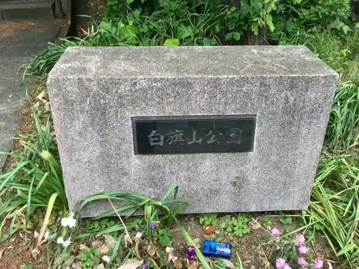 白旗神社(品濃白旗神社)のその他建物