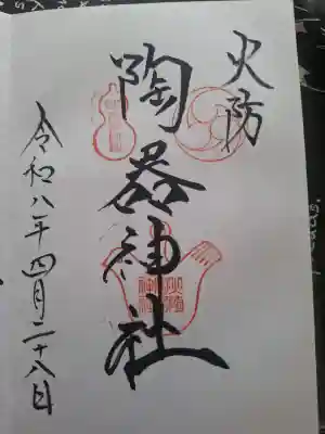 火防　陶器神社（坐摩神社末社）の御朱印