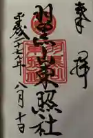 羽黒山東照社の御朱印