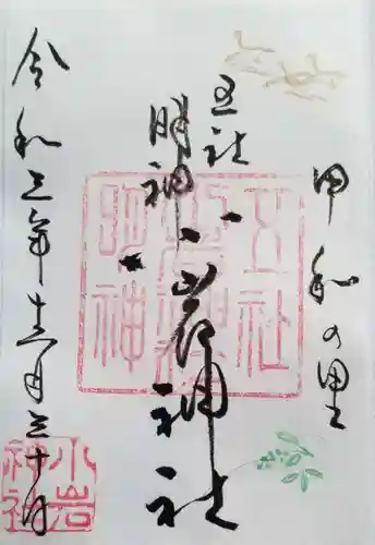 小岩神社の御朱印