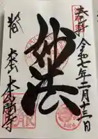 本能寺の御朱印