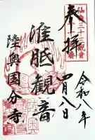 陸奥国分寺薬師堂の御朱印