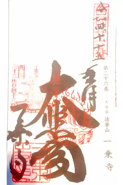 一乗寺の御朱印