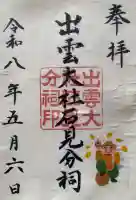 出雲大社石見分祠の{uncategorized: "未分類", other: "その他", undefined: "問題あり", building: "その他建物", grave: "お墓", sacred_gate: "鳥居", guardian: "狛犬", statue: "像", buddha: "仏像", history: "歴史", nature: "自然", garden: "庭園", animal: "動物", pagoda: "塔", temizu: "手水舎", mountain_gate: "山門・神門", sanctuary: "本殿・本堂", subordinate: "末社・摂社", art: "芸術", scenery: "景色", jizo: "地蔵", ema: "絵馬", goshuin: "御朱印", omikuji: "おみくじ", items: "授与品その他", amulet: "お守り", goshuincho: "御朱印帳", eats: "食事", festival: "お祭り", votive_dance: "神楽", shichigosan: "七五三参", wedding: "結婚式", experience: "体験その他", initially: "初詣", around: "周辺", anti_infection: "感染症対策"}