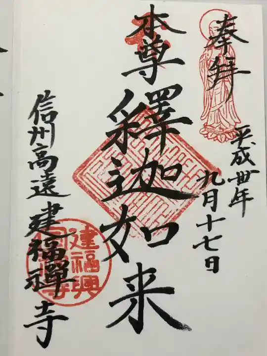 建福寺(長野県)