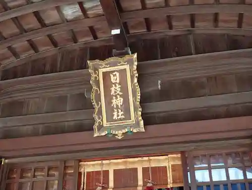 日枝神社(静岡県)