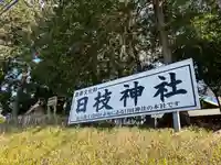 日枝神社(埼玉県)
