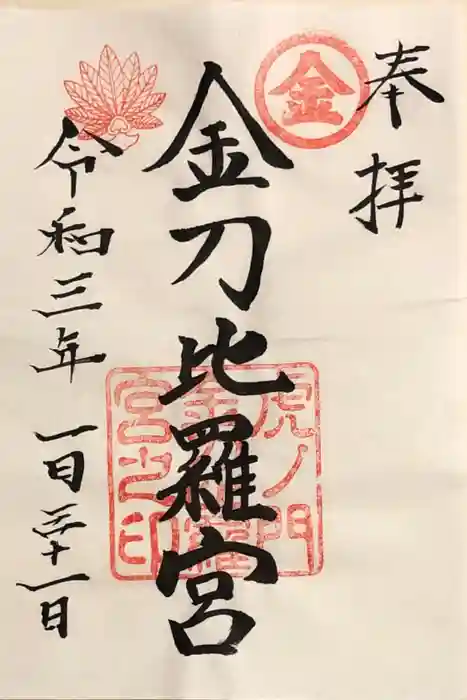 虎ノ門金刀比羅宮の御朱印
