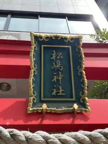 松島神社(東京都)