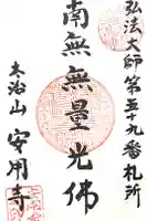 安用寺の御朱印