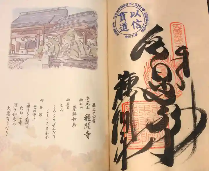 種間寺の御朱印