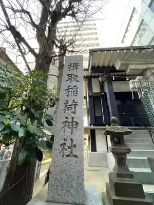 揖取稲荷神社(東京都)