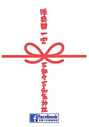 石都々古和気神社の授与品その他