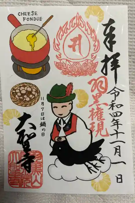 大聖寺（土浦大師不動尊）の御朱印