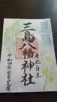 三島八幡神社の御朱印