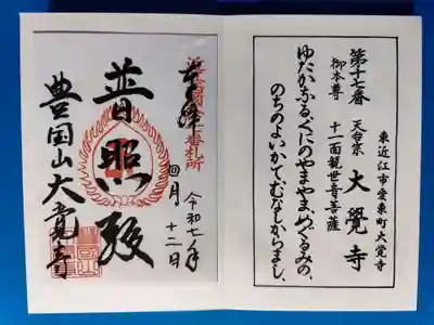 大覚寺(滋賀県)