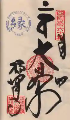 横峰寺の御朱印